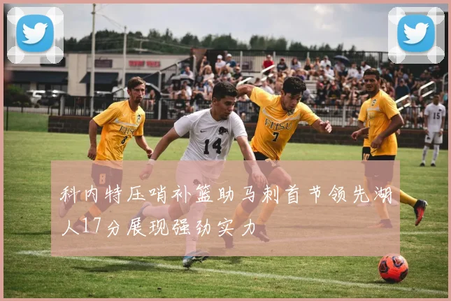 科内特压哨补篮助马刺首节领先湖人17分展现强劲实力