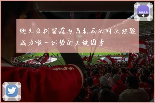 鲍文分析雷霆与马刺西决对决经验成为唯一优势的关键因素