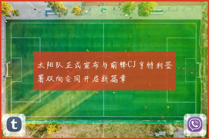 太阳队正式宣布与前锋CJ亨特利签署双向合同开启新篇章