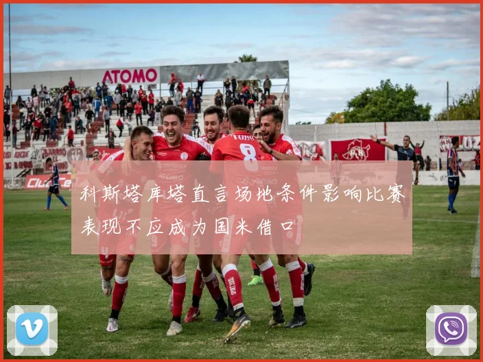 科斯塔库塔直言场地条件影响比赛表现不应成为国米借口