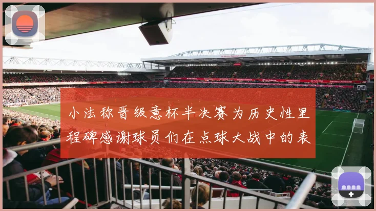 小法称晋级意杯半决赛为历史性里程碑感谢球员们在点球大战中的表现