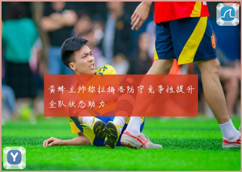 黄蜂主帅称拉梅洛防守竞争性提升全队状态助力
