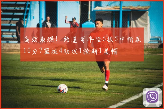 高效表现！约基奇半场5投5中斩获10分7篮板4助攻1抢断1盖帽