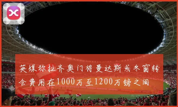 英媒称拉齐奥门将曼达斯或冬窗转会费用在1000万至1200万镑之间