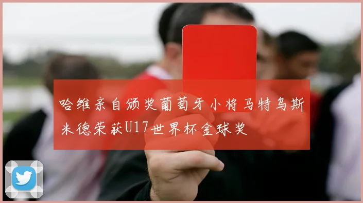 哈维亲自颁奖葡萄牙小将马特乌斯米德荣获U17世界杯金球奖